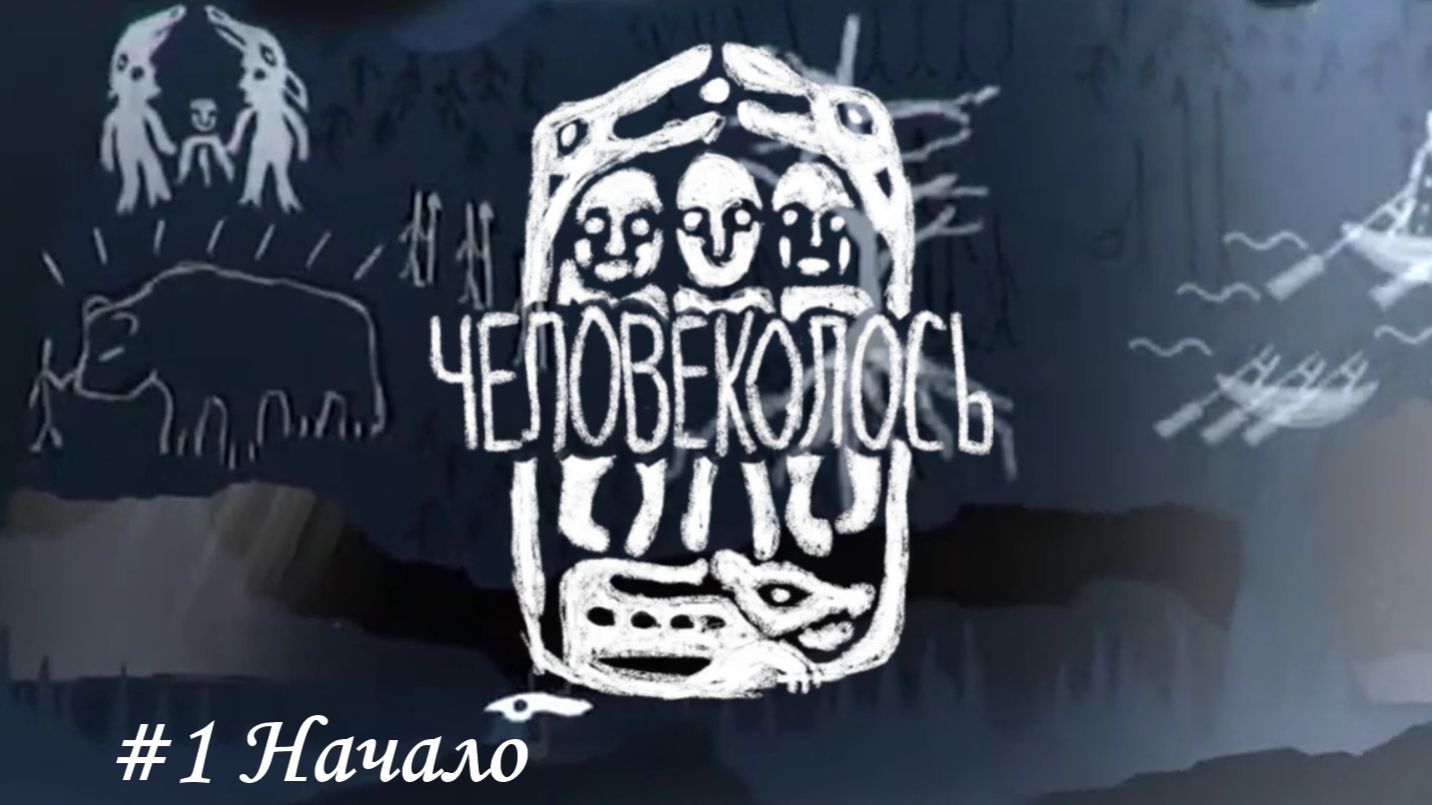Человеколось (Mooseman) Прохождение #1 Начало