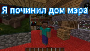 как я починил дом Мэра!