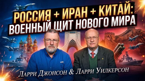🛡️Ларри Джонсон и Ларри Уилкерсон | Кошмар Пентагона: Россия, Китай и Иран бросают вызов США