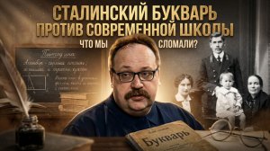 СТАЛИНСКИЙ БУКВАРЬ ПРОТИВ СОВРЕМЕННОЙ ШКОЛЫ: Что мы сломали? | Фёдор Лисицын