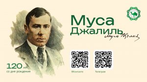 120 лет Мусы Джалиля: биография, творчество, интерактив и татарский чай в библиотеке им. Бабича