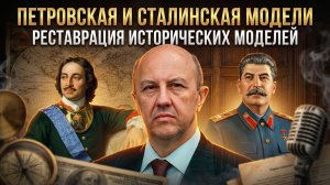 Андрей Фурсов | Петровская и сталинская модели. Реставрация исторических моделей