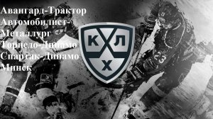 Авангард-Трактор, Автомобилист-Металлург, Торпедо-Динамо, Спартак-Минск прогнозы на хоккей 15.02.26