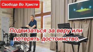 Подвизаться за веру или потерять достоинство. Антон Черемисин. Краснодар