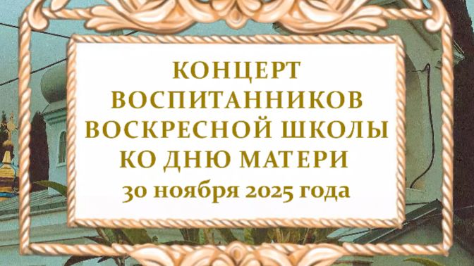 ЧАСТЬ 1 - День Мамы - концерт в Воскресной школе ❤️ #дети #храм #школа #мама #деньматери #россия смотреть онлайн
