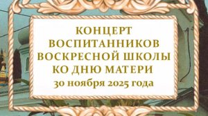 ЧАСТЬ 1 - День Мамы - концерт в Воскресной школе ❤️  #дети #храм #школа #мама #деньматери #россия