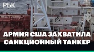 Военные США захватили танкер Veronica III из санкционного списка