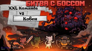 Финальный босс ядра Ковен и мучитель ( 2 акт ). Гайд на убийство