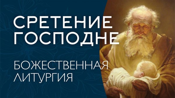 СРЕТЕНИЕ ГОСПОДНЕ 2026 | БОЖЕСТВЕННАЯ ЛИТУРГИЯ | ВАЛААМСКИЙ МОНАСТЫРЬ