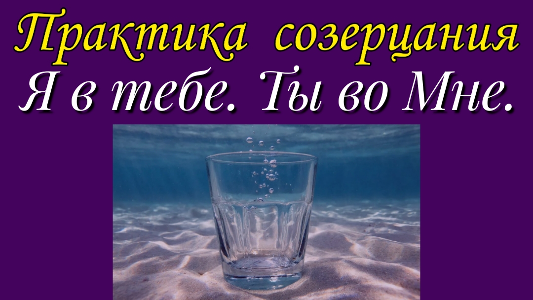 Я в тебе. Ты во Мне. смотреть онлайн