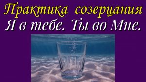 Я в тебе. Ты во Мне.