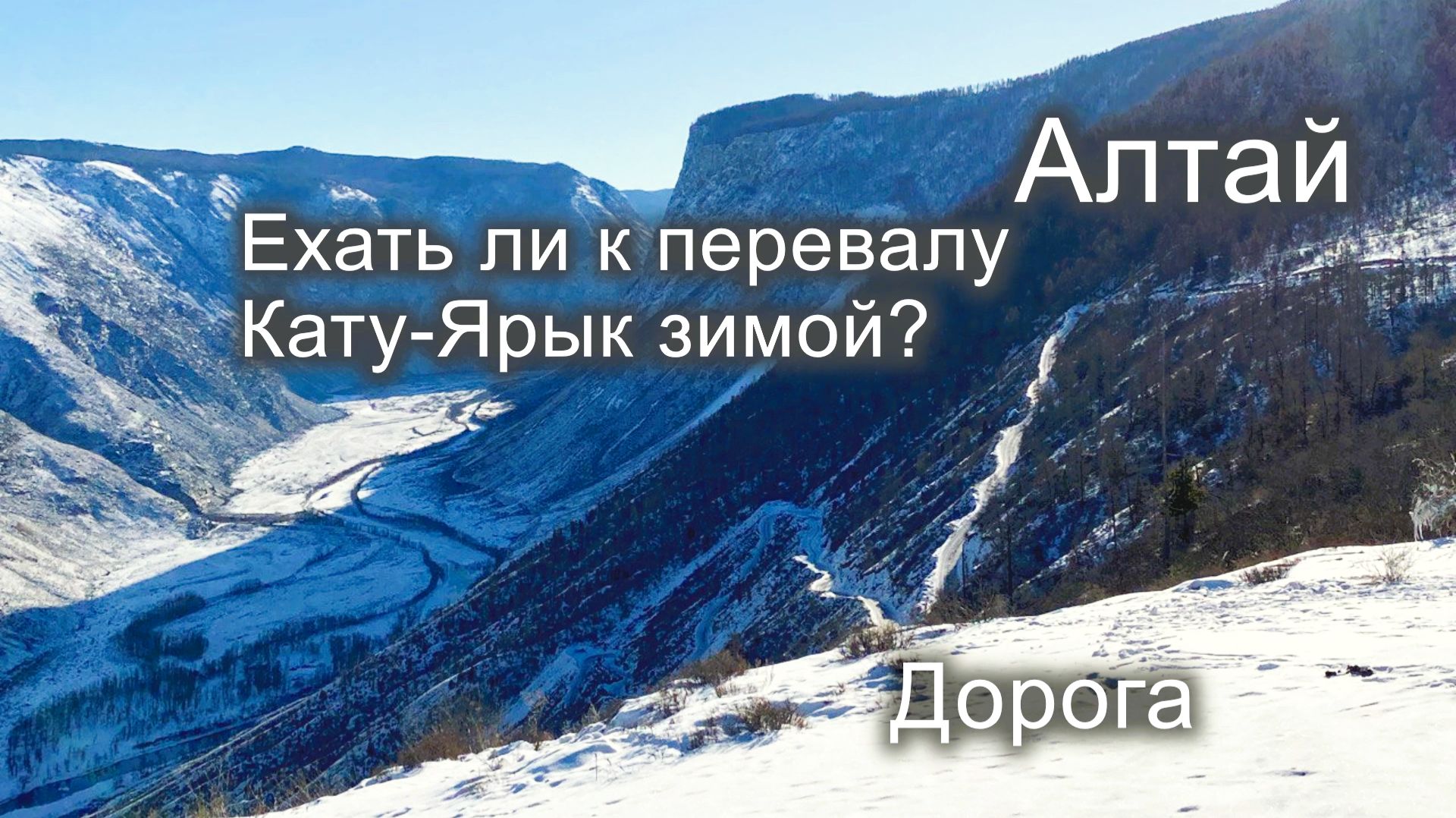 Дорога от перевала Кату-Ярык до с. Акташ зимой. Улаганский тракт. смотреть онлайн