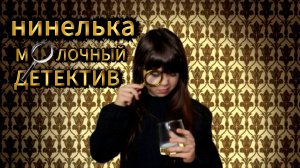 НИНЕЛЬКА МОЛОЧНЫЙ ДЕТЕКТИВ!