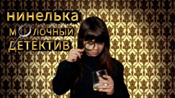 НИНЕЛЬКА МОЛОЧНЫЙ ДЕТЕКТИВ!