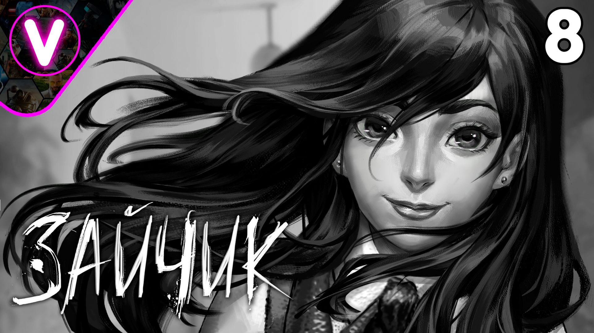 ТОЛЬКО ДЛЯ ДРУЗЕЙ ➤ Зайчик ➤ Часть: 8