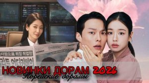 НОВИНКИ ДОРАМ 2026 || айдолы, роман между боссом и подчиненной и другое