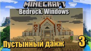 Майнкрафт/Minecraft Bedrock Edition #3 Приключение в пустынном данже.