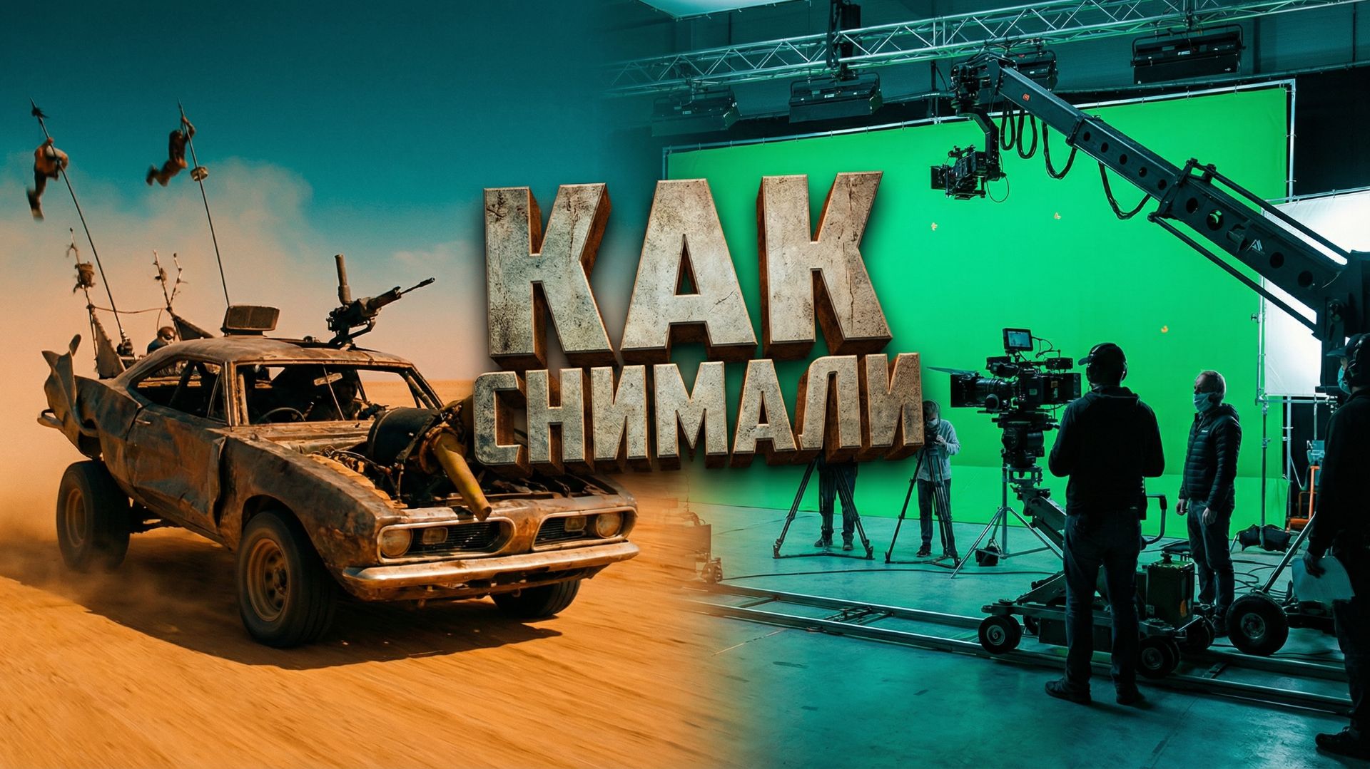 БЕЗУМНЫЙ МАКС: Тайный культ и проклятие съемок. То, что скрывал Миллер.