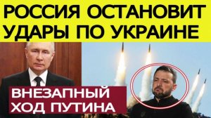 Россия остановит удары по Украине / главные новости дня