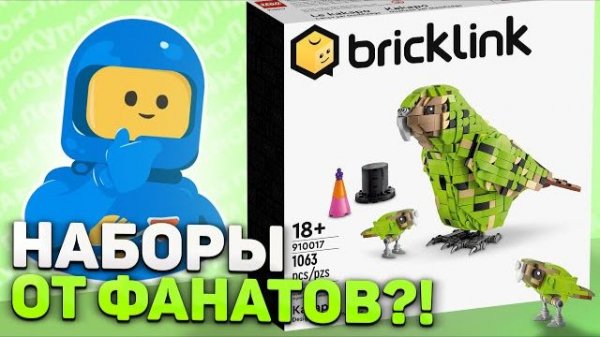 Все наборы LEGO от фанатов! | Разбор серии Bricklink [Рари Брик]