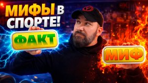 Мифы и факты: «Спорим, вы верите в эти спортивные мифы?