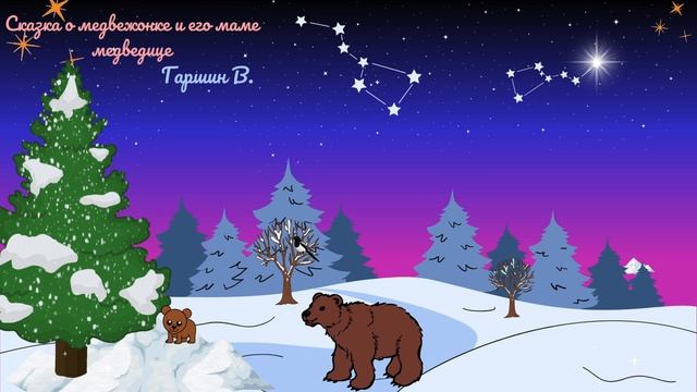 Сказка о медвежонке и его маме медведице смотреть онлайн