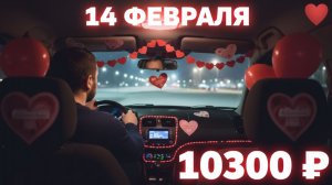 Сколько ЗАРАБОТАЛ Таксист в День Святого Валентина в Калининграде? 💔💰