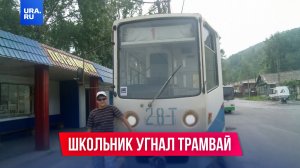 15-летний мальчик угнал трамвай и 40 минут бесплатно возил пассажиров