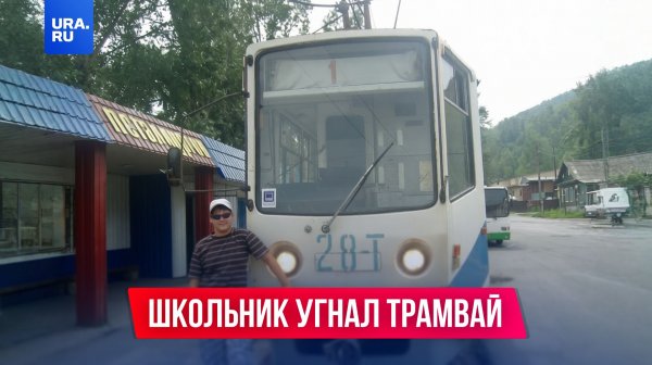 15-летний мальчик угнал трамвай и 40 минут бесплатно возил пассажиров