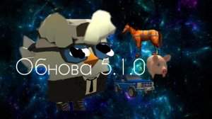 Обнова 5.1.0