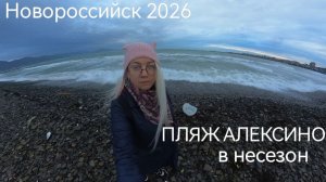 Пляж Алексино зимой. Новороссийск 2026. Влог