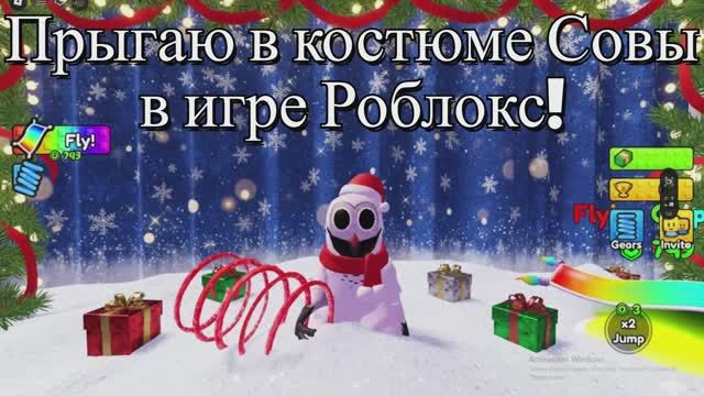 Прыгаю в костюме Совы в игре Роблокс! смотреть онлайн