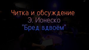 Бред вдвоём