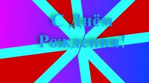 Поздравление с днём рождения