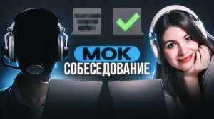 Мок собес системный аналитик: как готовлю к рынку