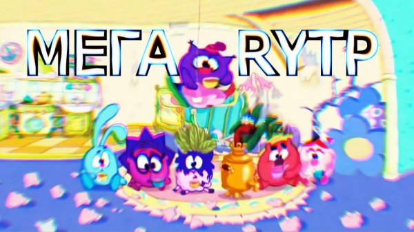 RYTP Мега Коллаб (Барбоскины, Лунтик, Смешарики)
