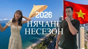 Нячанг в НЕСЕЗОН 2026 | СТОИТ ли ЕХАТЬ?
