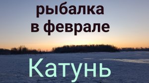 рыбалка в феврале на реке Катунь