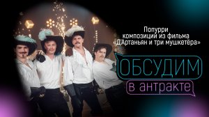 ОЖОГИН, КАЗАКОВ, СКРИПКО, СТУКАЛОВ | Попурри | Д'Артаньян и три мушкетера