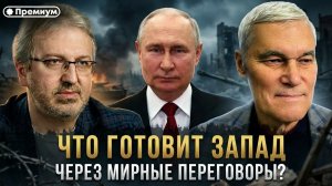 Константин Сивков | Что готовит Запад через мирные переговоры? | Актуальные События