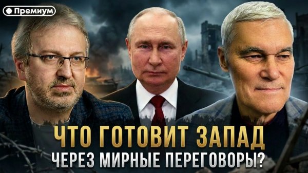 Константин Сивков | Что готовит Запад через мирные переговоры? | Актуальные События