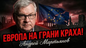 🔥Андрей Мартьянов | Закат Европы: некомпетентность и безумие элит сожгли ЕС дотла
