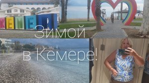 Отдых в Турции!Прокатились до Кемера!🚌