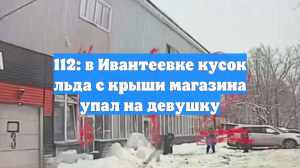 Наледь упала на голову девушки в Подмосковье, момент ЧП попал на видео