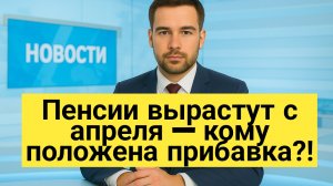 Индексация социальных пенсий 6,8% с 1 апреля 2026 года