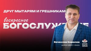 Воскресное Богослужение | Друг мытарям и грешникам