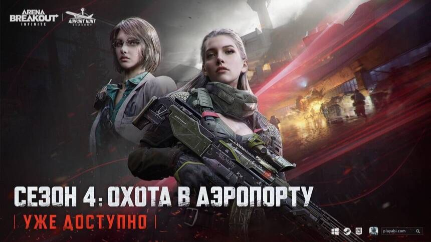 Arena Breakout Infinite/Обзор/Сезон 4 смотреть онлайн