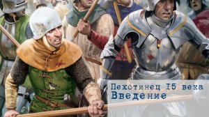01 Введение. Курс по лепке. Пехотинец 15 века.