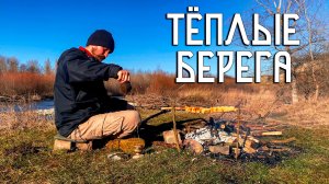 Тёплые берега / День у костра на берегу горной реки