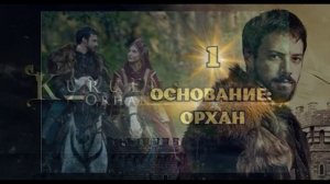 Основание Орхан 15 серия турецкий сериал обзор